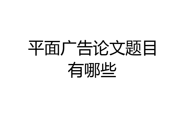 平面广告论文题目有哪些