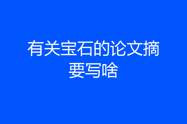 有关宝石的论文摘要写啥