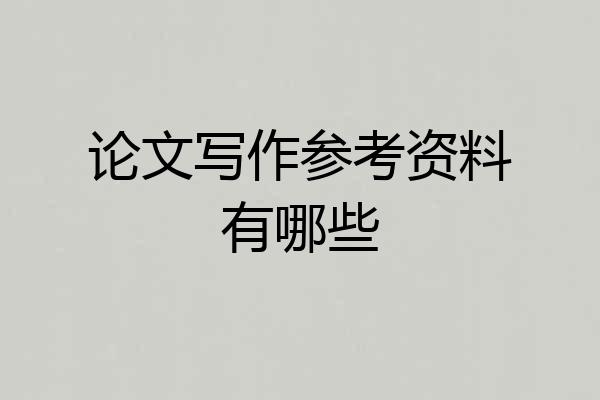 论文写作参考资料有哪些