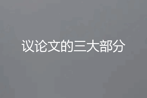 议论文的三大部分
