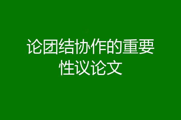 论团结协作的重要性议论文