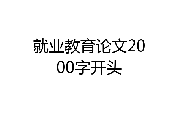 就业教育论文2000字开头