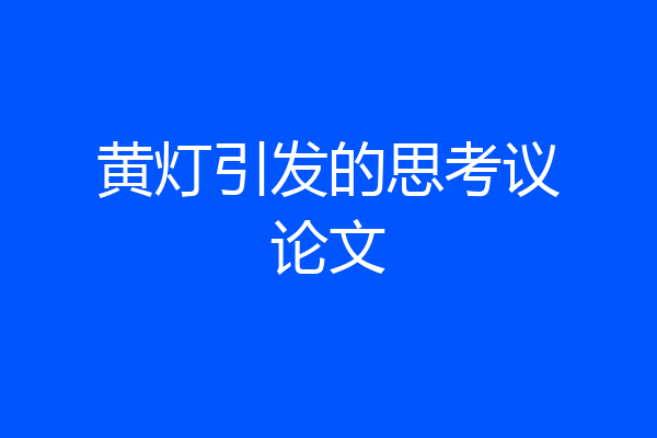 黄灯引发的思考议论文