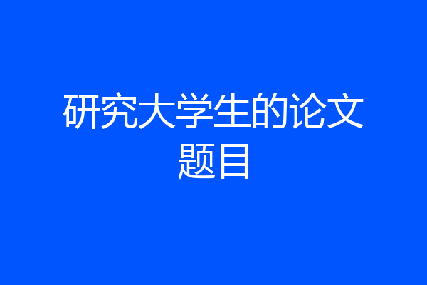 研究大学生的论文题目