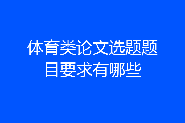 体育类论文选题题目要求有哪些