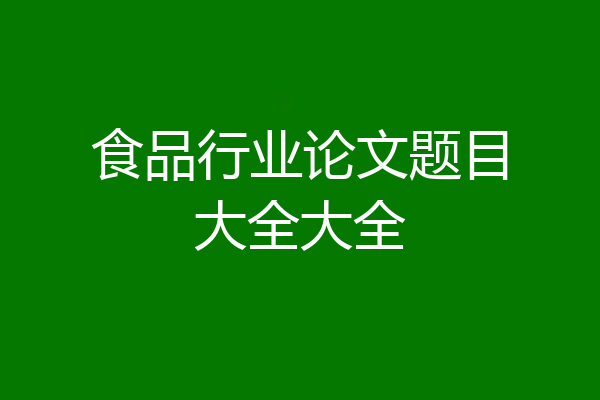 食品行业论文题目大全大全