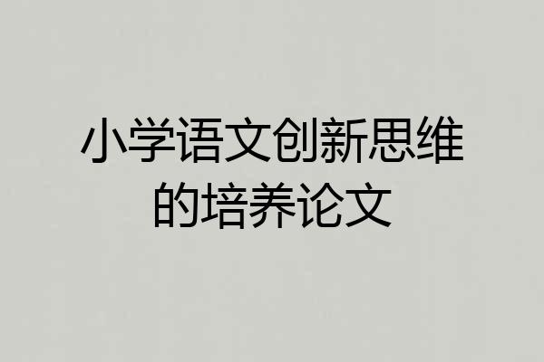 小学语文创新思维的培养论文