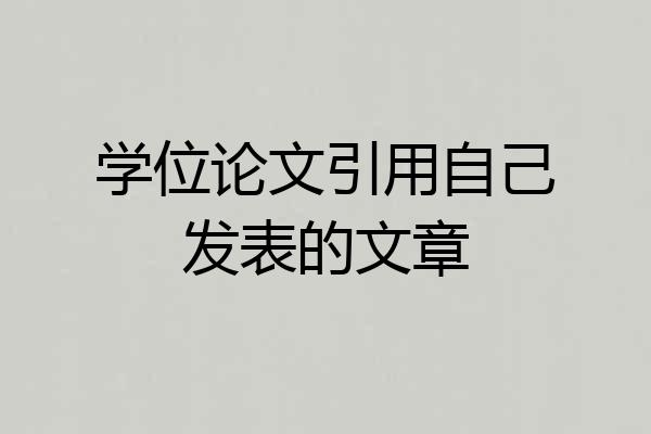 学位论文引用自己发表的文章