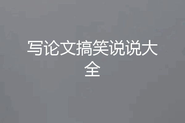 写论文搞笑说说大全
