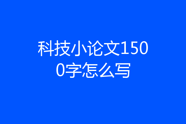 科技小论文1500字怎么写