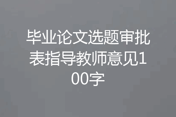 毕业论文选题审批表指导教师意见100字