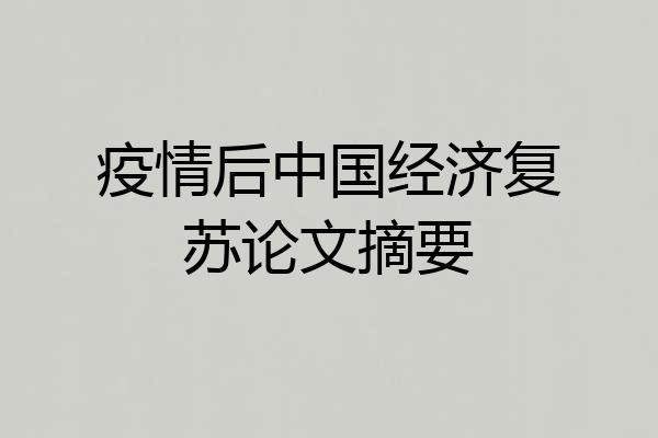 疫情后中国经济复苏论文摘要
