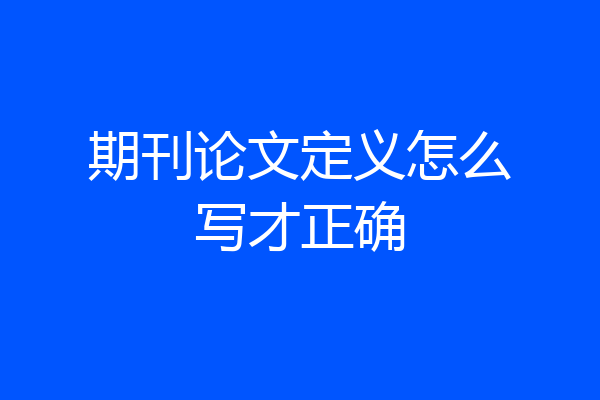 期刊论文定义怎么写才正确