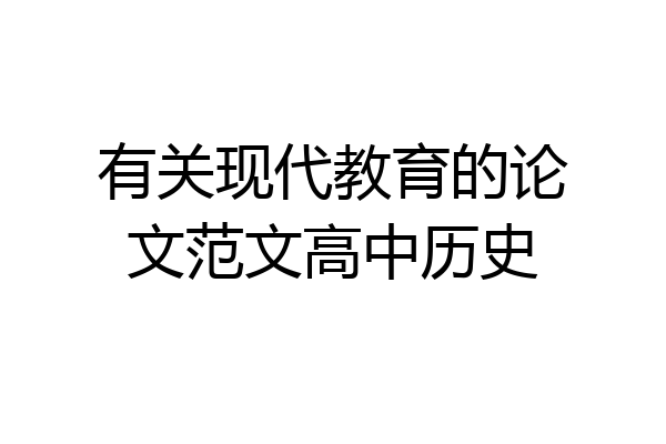 有关现代教育的论文范文高中历史