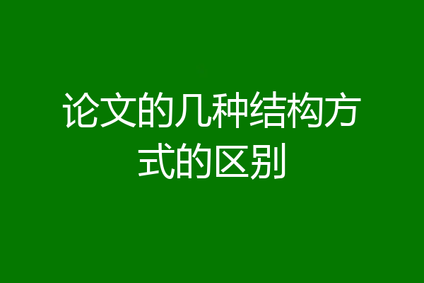 论文的几种结构方式的区别