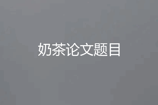 奶茶论文题目