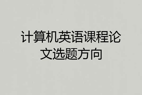 计算机英语课程论文选题方向