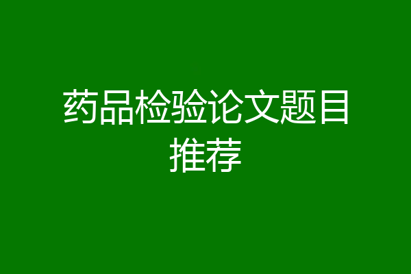 药品检验论文题目推荐