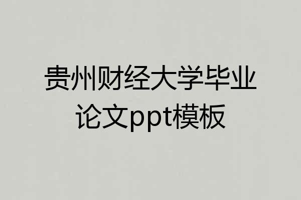 贵州财经大学毕业论文ppt模板