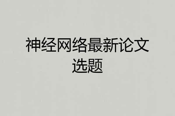 神经网络最新论文选题