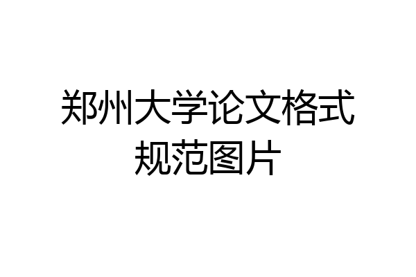 郑州大学论文格式规范图片