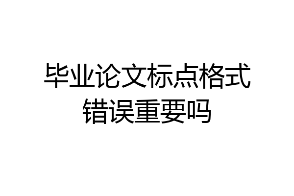 毕业论文标点格式错误重要吗