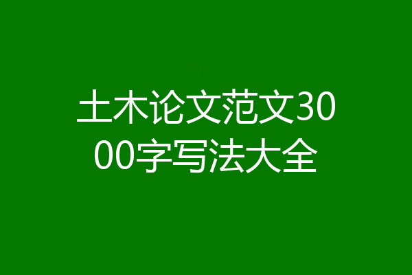 土木论文范文3000字写法大全