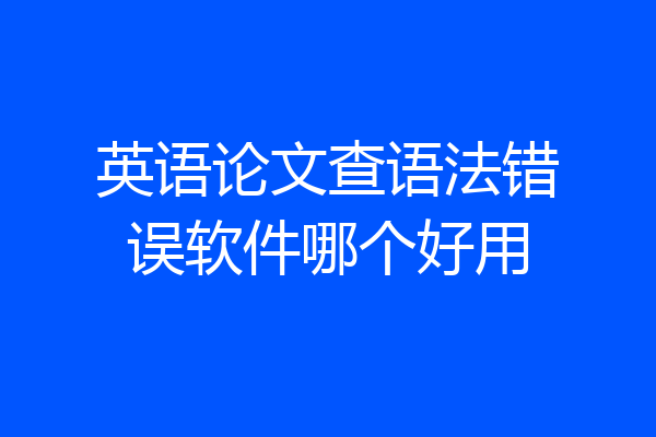 英语论文查语法错误软件哪个好用