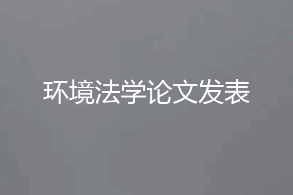 环境法学论文发表