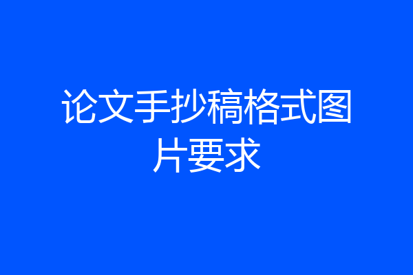 论文手抄稿格式图片要求