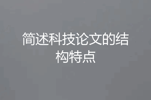 简述科技论文的结构特点