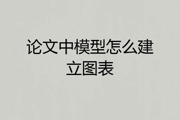 论文中模型怎么建立图表