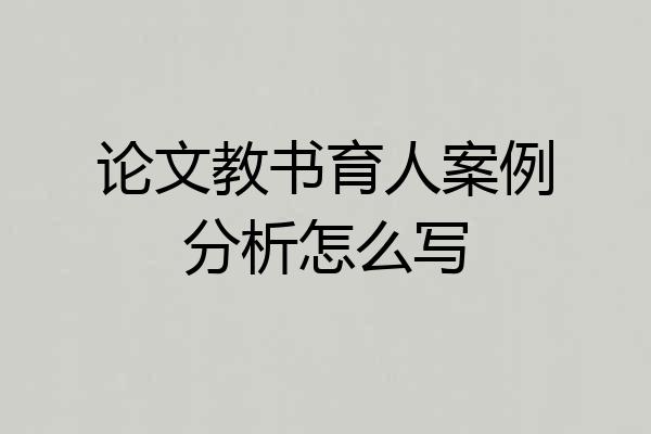论文教书育人案例分析怎么写