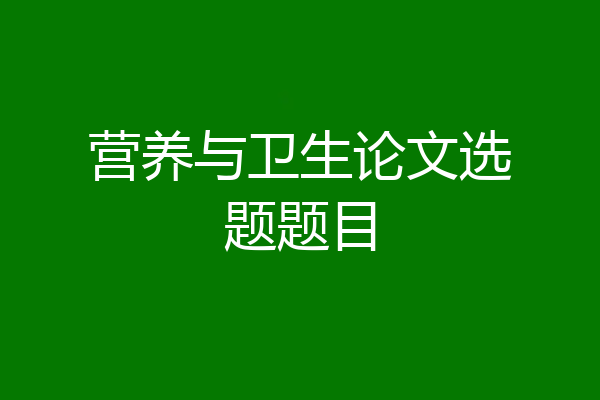 营养与卫生论文选题题目