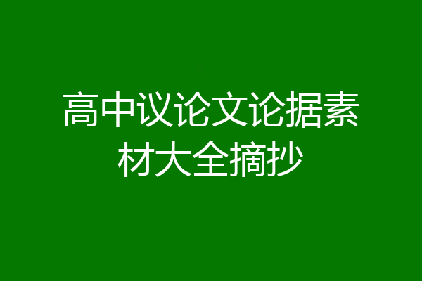 高中议论文论据素材大全摘抄