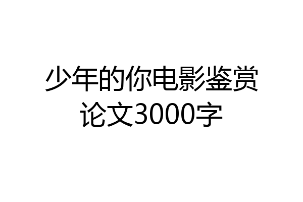 少年的你电影鉴赏论文3000字