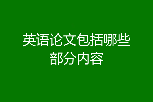 英语论文包括哪些部分内容