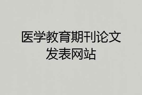 医学教育期刊论文发表网站