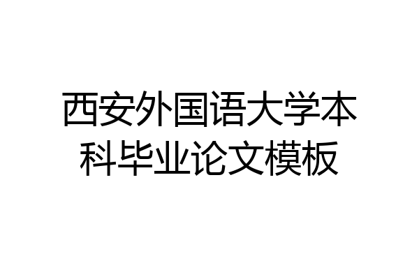西安外国语大学本科毕业论文模板