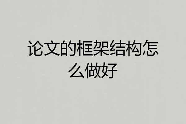 论文的框架结构怎么做好