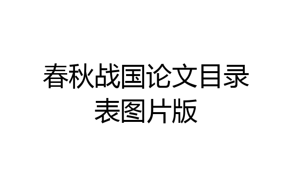 春秋战国论文目录表图片版