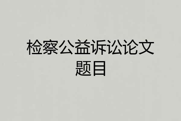 检察公益诉讼论文题目