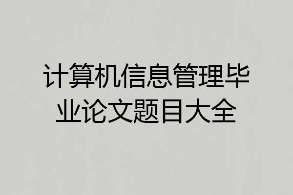 计算机信息管理毕业论文题目大全