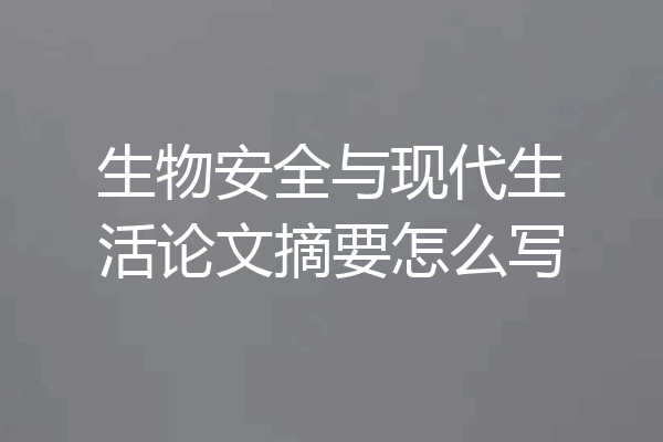 生物安全与现代生活论文摘要怎么写