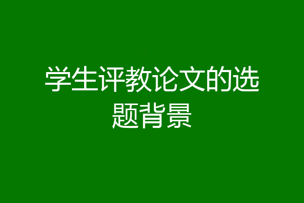 学生评教论文的选题背景