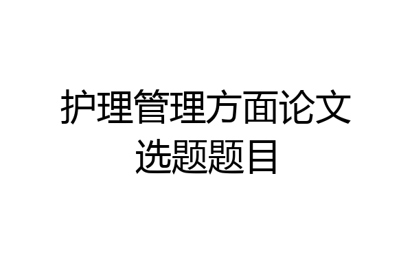 护理管理方面论文选题题目