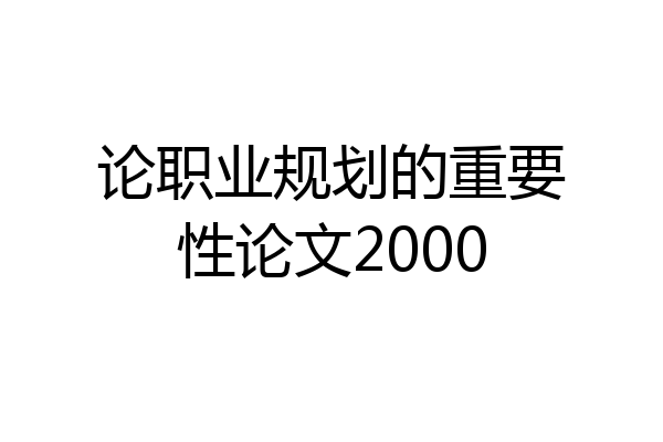 论职业规划的重要性论文2000