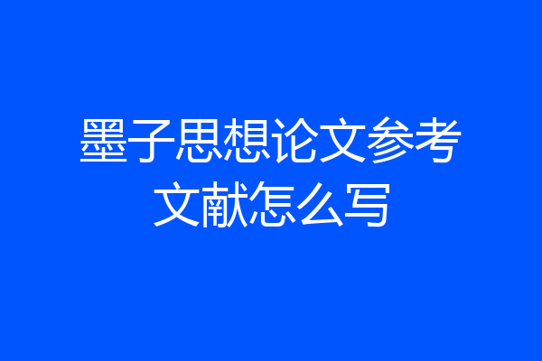 墨子思想论文参考文献怎么写