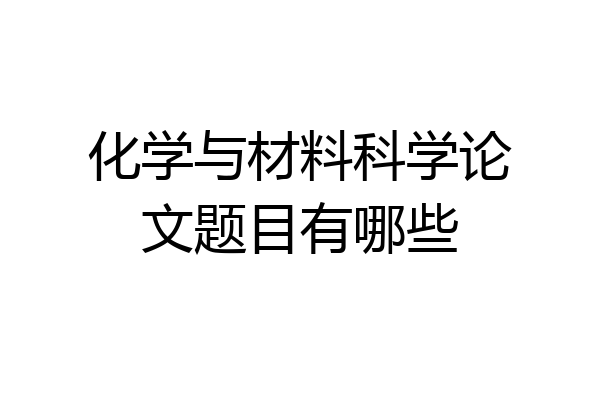 化学与材料科学论文题目有哪些