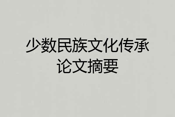 少数民族文化传承论文摘要